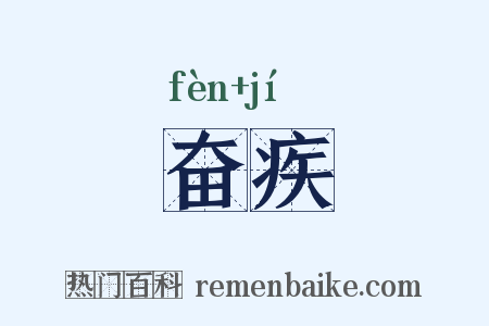 奋疾是什么意思的图片